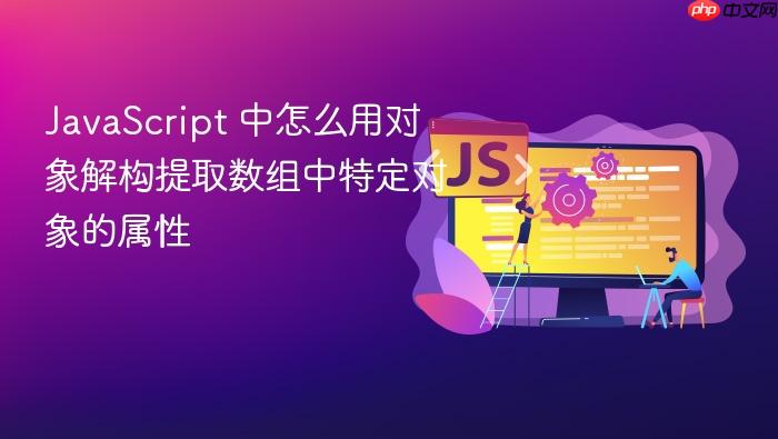 javascript 中怎么用对象解构提取数组中特定对象的属性