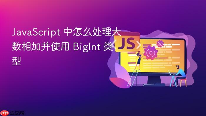 javascript 中怎么处理大数相加并使用 bigint 类型