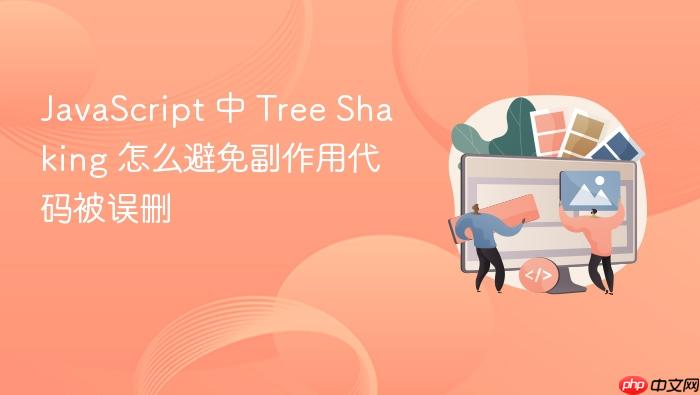 javascript 中 tree shaking 怎么避免副作用代码被误删