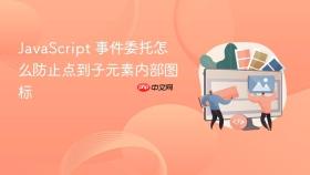 javascript 事件委托怎么防止点到子元素内部图标