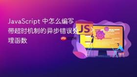 javascript 中怎么编写带超时机制的异步错误处理函数