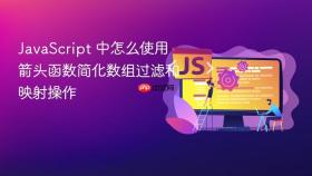 javascript 中怎么使用箭头函数简化数组过滤和映射操作