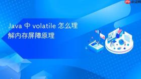java 中 volatile 怎么理解内存屏障原理