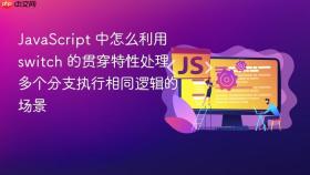 javascript 中怎么利用 switch 的贯穿特性处理多个分支执行相同逻辑的场景