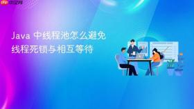 java 中线程池怎么避免线程死锁与相互等待