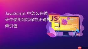 javascript 中怎么在循环中使用闭包保存正确的索引值
