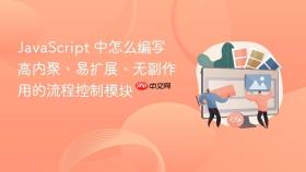 JavaScript 中怎么编写高内聚、易扩展、无副作用的流程控制模块