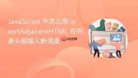 JavaScript 中怎么用 insertAdjacentHTML 在列表头部插入新消息
