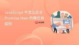 javascript 中怎么区分 promise.then 的微任务级别