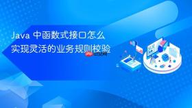 Java 中函数式接口怎么实现灵活的业务规则校验