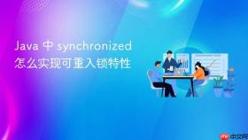 java 中 synchronized 怎么实现可重入锁特性