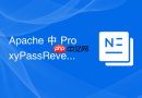 Apache 中 ProxyPassReverse 怎么处理 API 接口跳转失效