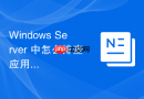 Windows Server 中怎么排查应用程序因 Windows 防火墙拦截而无法通信的故障
