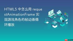 html5 中怎么用 requestanimationframe 实现游戏角色的帧动画循环播放