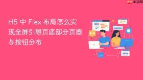h5 中 flex 布局怎么实现全屏引导页底部分页器与按钮分布