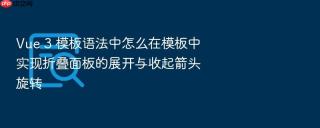 vue 3 模板语法中怎么在模板中实现折叠面板的展开与收起箭头旋转