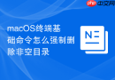 macOS终端基础命令怎么强制删除非空目录