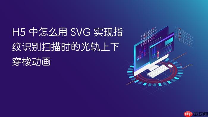 h5 中怎么用 svg 实现指纹识别扫描时的光轨上下穿梭动画
