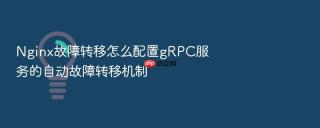 Nginx故障转移怎么配置gRPC服务的自动故障转移机制