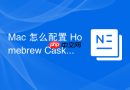 Mac 怎么配置 Homebrew Cask 的国内加速源