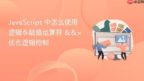 javascript 中怎么使用逻辑与赋值运算符 &&= 优化逻辑控制