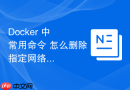 Docker 中 常用命令 怎么删除指定网络连接桥接