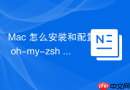 Mac 怎么安装和配置 oh-my-zsh 框架