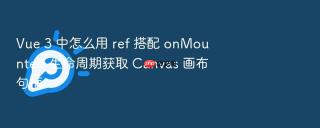 vue 3 中怎么用 ref 搭配 onmounted 生命周期获取 canvas 画布句柄