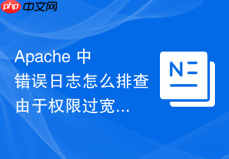 apache 中错误日志怎么排查由于权限过宽导致核心配置被篡改