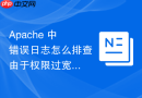 apache 中错误日志怎么排查由于权限过宽导致核心配置被篡改