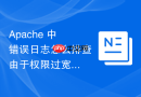 Apache 中错误日志怎么排查由于权限过宽导致核心配置被篡改