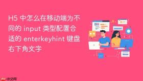h5 中怎么在移动端为不同的 input 类型配置合适的 enterkeyhint 键盘右下角文字