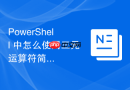 PowerShell 中怎么使用三元运算符简化简单的条件赋值