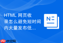 html 网页收录怎么避免短时间内大量发布低质内容