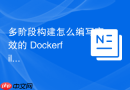 多阶段构建怎么编写高效的 Dockerfile 模板