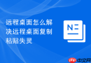 远程桌面怎么解决远程桌面复制粘贴失灵