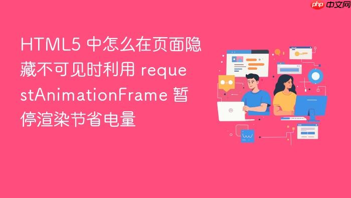 html5 中怎么在页面隐藏不可见时利用 requestanimationframe 暂停渲染节省电量