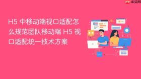 h5 中移动端视口适配怎么规范团队移动端 h5 视口适配统一技术方案