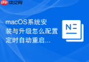 macOS系统安装与升级怎么配置定时自动重启更新