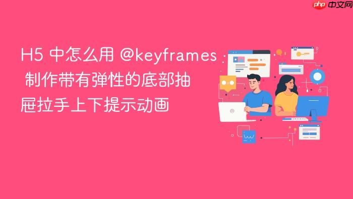 h5 中怎么用 @keyframes 制作带有弹性的底部抽屉拉手上下提示动画