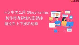 h5 中怎么用 @keyframes 制作带有弹性的底部抽屉拉手上下提示动画