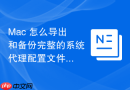 Mac 怎么导出和备份完整的系统代理配置文件