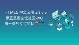 html5 中怎么用 article 标签呈现论坛社区中的每一条独立讨论帖
