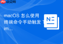 macos 怎么使用终端命令手动触发 time machine 增量备份任务