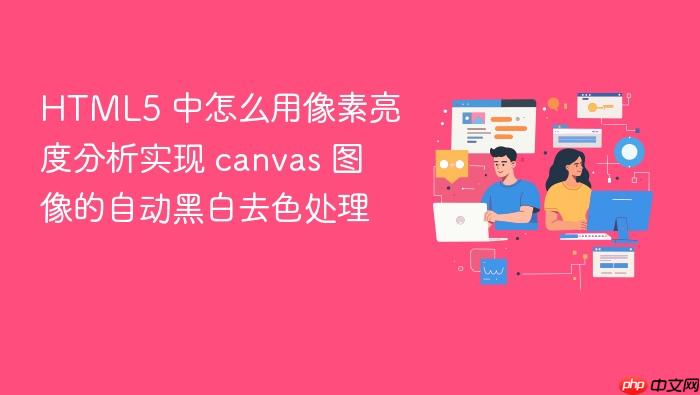 html5 中怎么用像素亮度分析实现 canvas 图像的自动黑白去色处理