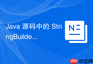 java 源码中的 stringbuilder 怎么继承 abstractstringbuilder 实现功能