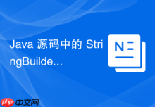 Java 源码中的 StringBuilder 怎么继承 AbstractStringBuilder 实现功能