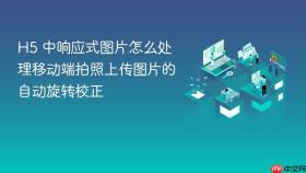 h5 中响应式图片怎么处理移动端拍照上传图片的自动旋转校正