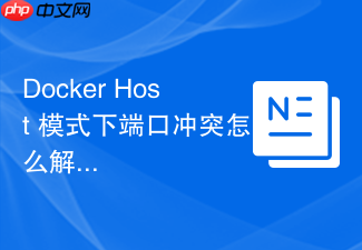 docker host 模式下端口冲突怎么解