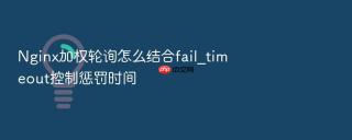 nginx加权轮询怎么结合fail_timeout控制惩罚时间